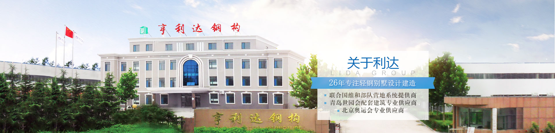 輕鋼房屋 輕鋼別墅 關(guān)于利達(dá)