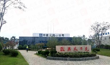  中建三局董家十村整合改造項(xiàng)目營(yíng)地