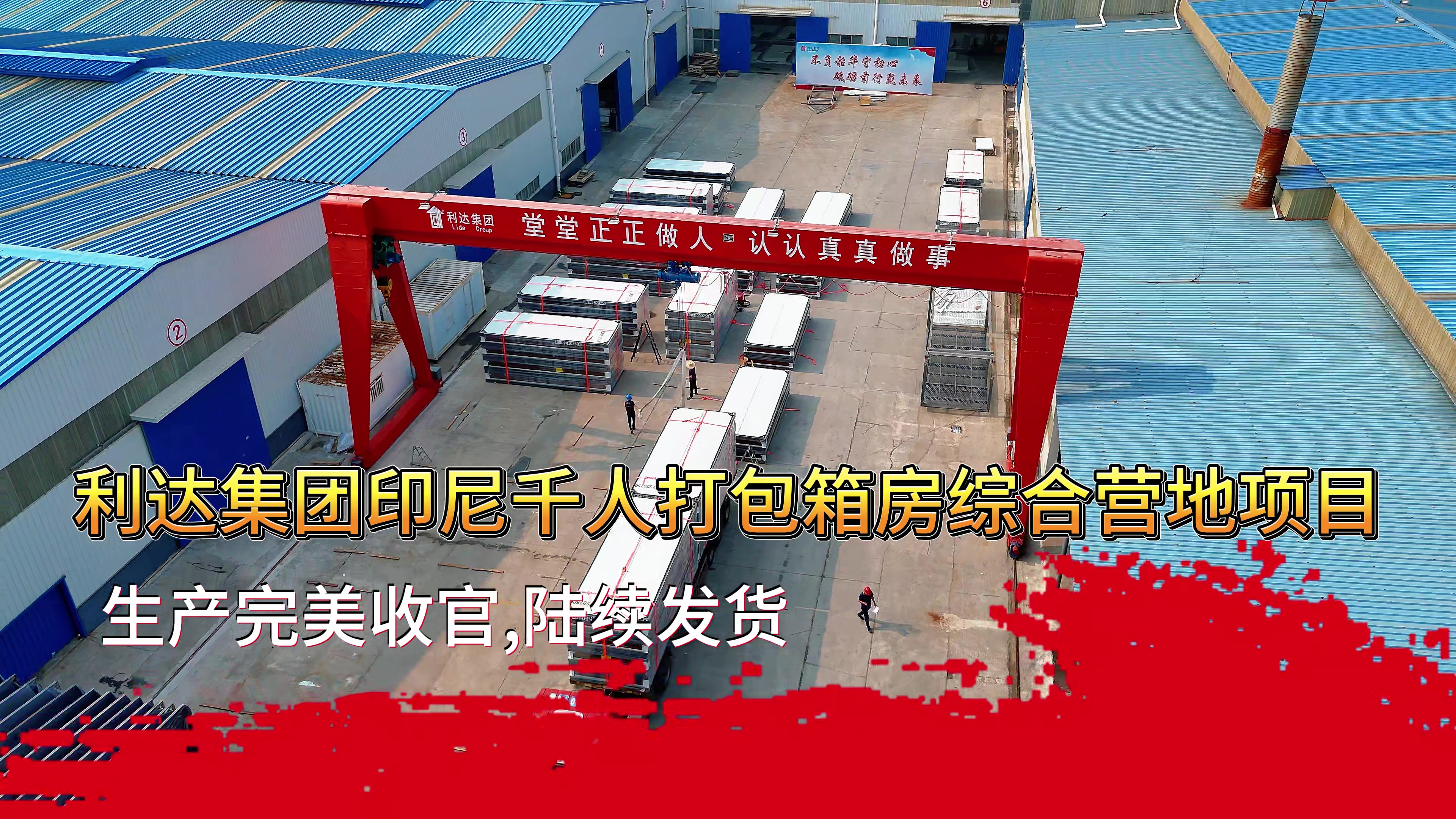 利達集團集成建筑：2025 年政策與市場雙驅動下的行業領跑者