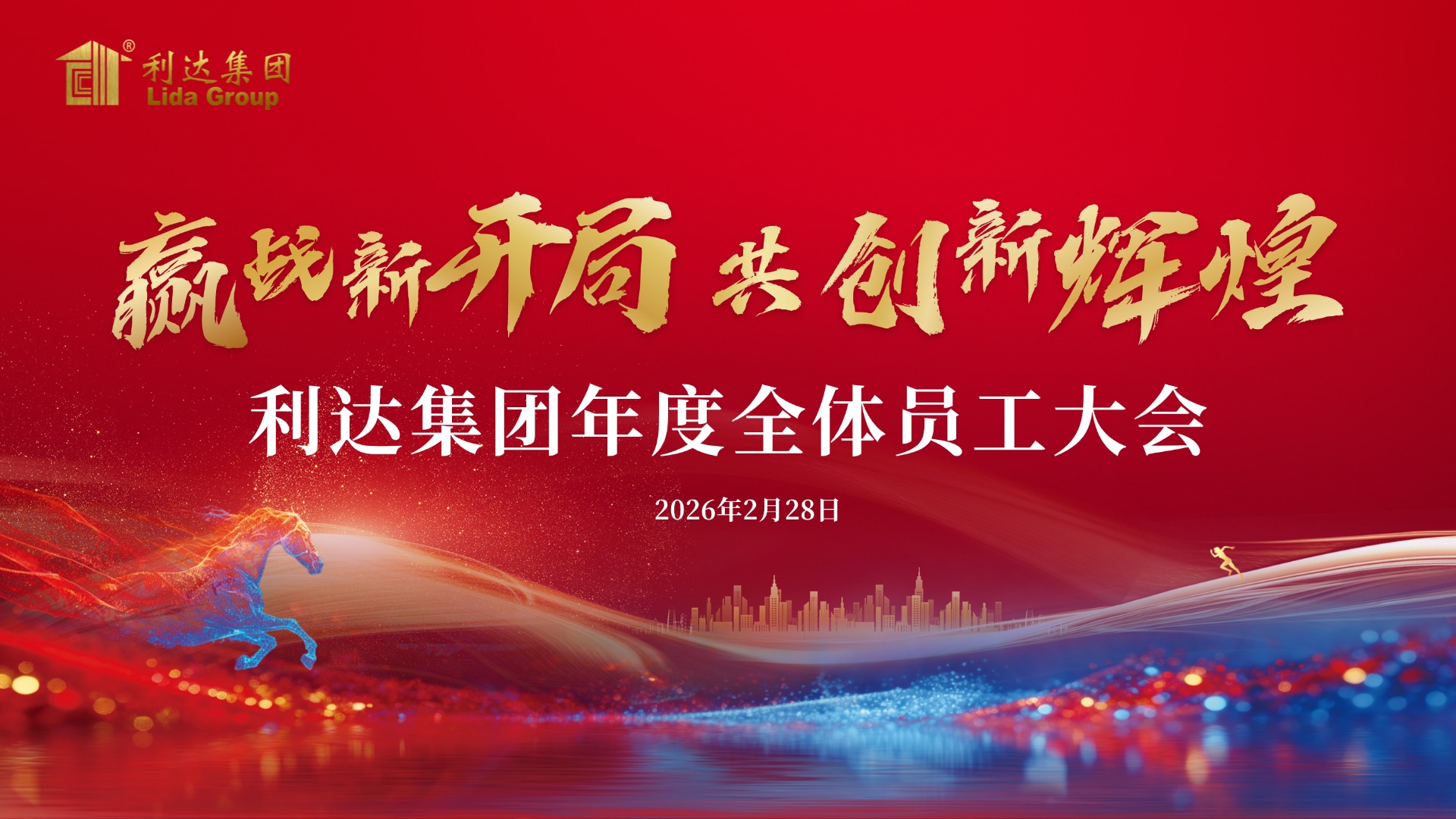 利達集團 2026 年度全體員工大會圓滿召開